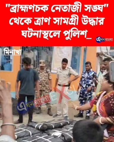 "ব্রাহ্মণচক নেতাজী সঙ্ঘ" থেকে বস্তা বস্তা ত্রাণ সামগ্রী উদ্ধার, ঘটনাস্থলে পুলিশ_
#TMC #BJP #মিনাখা #akhonbangla #MinaKhan #BJPGovernment #BreakingNews #ISF #news #minakhanisf