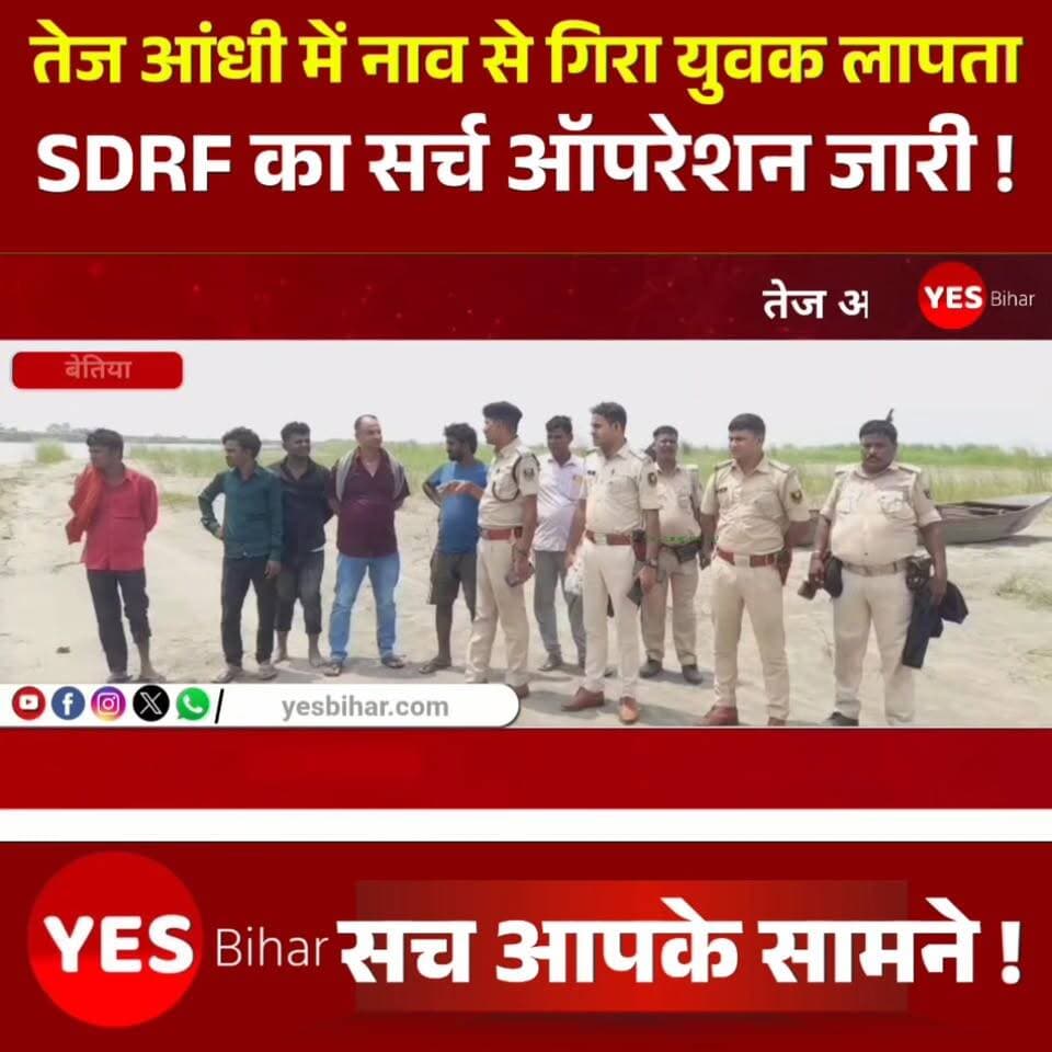 Bihar news : गंडक में समाया जवान बेटा, तेज आंधी में नाव से गिरा युवक लापता, SDRF का सर्च ऑपरेशन जारी। पश्चिम चंपारण के नौतन थाना क्षेत्र से एक दर्दनाक खबर सामने आई है, जहां नौतन के शिवराजपुर स्थित गंडक नदी में तेज आंधी के दौरान संतुलन बिगड़ने से एक युवक नाव से नदी में गिरकर लापता हो गया। घटना के बाद परिजनों में कोहराम मच गया है, वहीं पुलिस और एसडीआरएफ की टीम युवक की तलाश में लगातार सर्च अभियान चला रही है। मिली जानकारी के अनुसार बैरा परसौनी गांव निवासी शैलेन्द्र चौधरी के 23 वर्षीय पुत्र साजन लाल चौधरी शुक्रवार रात खेती-बाड़ी का कार्य समाप्त कर गंडक नदी पार स्थित दियरा क्षेत्र से नाव के जरिए अपने घर लौट रहा था। इसी दौरान रात करीब दस बजे अचानक तेज आंधी आने से नाव डगमगा गई और साजन का संतुलन बिगड़ गया। देखते ही देखते वह नाव से नदी में गिर गया और गंडक की तेज धारा में लापता हो गया।
बताया जाता है कि नाव पर अन्य लोग भी सवार थे, जिन्होंने युवक को बचाने का प्रयास किया, लेकिन अंधेरा और तेज बहाव के कारण सफलता नहीं मिल सकी। घटना की सूचना मिलते ही परिजन और ग्रामीण मौके पर पहुंचे तथा देर रात तक अपने स्तर से खोजबीन करते रहे, लेकिन युवक का कोई सुराग नहीं मिल सका।घटना की सूचना पर नौतन पुलिस तत्काल मौके पर पहुंची और स्थिति का जायजा लिया। इसके बाद एसडीआरएफ की टीम को बुलाया गया, जिसने गंडक नदी में व्यापक सर्च अभियान शुरू कर दिया है।परिजनों की निगाहें अब राहत और बचाव दल की कार्रवाई पर टिकी हैं। इस संबंध में नौतन थानाध्यक्ष प्रमोद कुमार पासवान ने बताया कि युवक की तलाश लगातार जारी है। एसडीआरएफ की टीम नदी में सघन खोजबीन कर रही है और हर संभव प्रयास किया जा रहा है कि युवक का जल्द से जल्द पता लगाया जा सके। फिलहाल पूरे इलाके में घटना को लेकर चिंता और मायूसी का माहौल है, जबकि परिजन किसी चमत्कार की उम्मीद लगाए हुए हैं। गंडक नदी की तेज धारा और अचानक आए मौसम के कहर ने एक परिवार की खुशियों पर गहरा संकट खड़ा कर दिया।#GandakRiver #WestChamparan #Nautan #MissingYouth #SDRF #SearchOperation #BoatAccident #StormAlert #BiharNews #BreakingNews #RiverRescue #ChamparanNews #DisasterResponse #Gandak #NautanPolice #YouthMissing #EmergencyResponse #Bihar #RescueMission #LatestNews