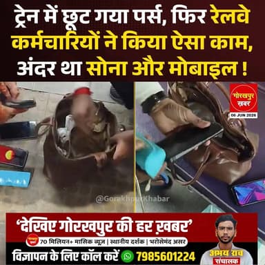 गोरखपुर से कानपुर जा रही महिला यात्री का पर्स ट्रेन में ही छूट गया, जिसमें दो मोबाइल फोन, सोने की बाली, नकदी और जरूरी कागजात रखे थे। पूर्वोत्तर रेलवे के गोरखपुर पूर्व के कर्मचारियों प्रवीण कुमार राय और नासिर अंसारी ने पर्स को सुरक्षित संभालकर महिला यात्री तक पहुंचाया। उनकी ईमानदारी और जिम्मेदारी की इस पहल की हर तरफ सराहना हो रही है।
#Gorakhpur #GorakhpurKhabar #GorakhpurNews #GorakhpurRailway #IndianRailway #IRTC