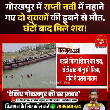 गोरखपुर के पीपीगंज क्षेत्र में राप्ती नदी के करतहरी घाट पर नहाने और वीडियो बनाने गए दो युवकों की डूबने से मौत हो गई। दोनों युवक अपने दोस्तों के साथ नदी में उतरे थे, लेकिन गहरे पानी और तेज बहाव की चपेट में आ गए। सूचना पर पहुंची पुलिस, स्थानीय गोताखोरों और पीएसी की टीम ने घंटों सर्च ऑपरेशन चलाकर दोनों शव बरामद किए। घटना के बाद परिवारों में मातम पसरा है और पूरे गांव में शोक का माहौल है।
#Gorakhpur #GorakhpurKhabar #GorakhpurNews