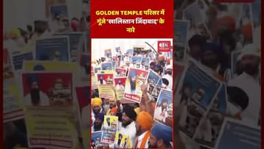 GOLDEN TEMPLE परिसर में गूंजे ‘खालिस्तान जिंदाबाद’ के नारे #goldentemple #shorts #punjab #viral