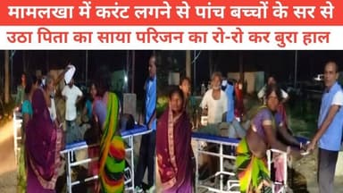 मामलखा में करंट लगने से पांच बच्चों के सर से उठा पिता का साया परिजन का रो-रो कर बुरा हाल #jio #NewsUpdate #bhagalpur #viralnews #BreakingNews #seatbelt