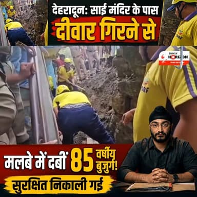 अचानक भरभराकर गिरी दीवार! मलबे से सुरक्षित निकाली गईं मंसा देवी
#dehradun #followersシ゚ #followers #highlights