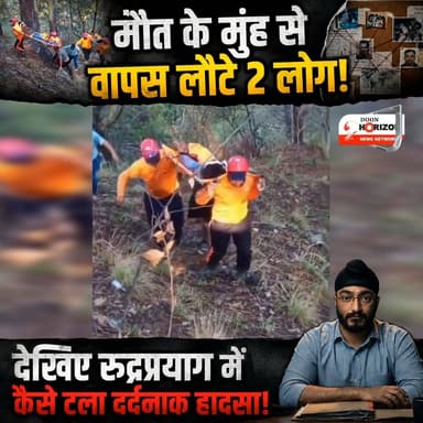 रुद्रप्रयाग में बड़ा हादसा टला!! शनिवार सुबह सनबैंड के पास एक स्कूटी अचानक अनियंत्रित होकर सड़क से करीब 50 मीटर गहरी खाई में जा गिरी। स्कूटी में सवार दो लोग रुद्रप्रयाग की ओर आ रहे थे।
सूचना मिलते ही जिला आपातकालीन परिचालन केंद्र सक्रिय हुआ और DDRF, 108 एम्बुलेंस व पुलिस टीम तुरंत मौके पर पहुंची।
राहत एवं बचाव दल ने खाई में उतरकर दोनों लोगों को सुरक्षित बाहर निकाला। दुर्घटना में 19 वर्षीय सचिन कुमार घायल हो गए, जिन्हें प्राथमिक उपचार के बाद जिला चिकित्सालय रुद्रप्रयाग भेजा गया। वहीं सुलेखा देवी सुरक्षित हैं और उनकी स्थिति सामान्य बताई गई है।
DDRF, 108 एम्बुलेंस और पुलिस टीम की तत्परता से एक बड़ा हादसा टल गया।
#Rudraprayag #RoadAccident #DDRF #Uttarakhand #EmergencyResponse #RoadSafety #BreakingNews #RudraprayagNews