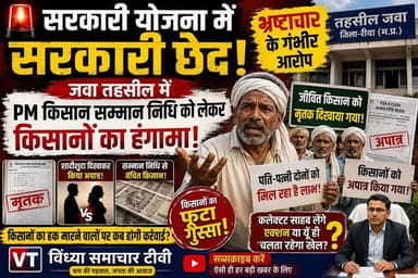 "सरकारी योजना में सरकारी छेद: जवा तहसील में पीएम किसान सम्मान निधि को लेकर किसानों का हंगामा, भ्रष्टाचार के गंभीर आरोप"
📺 विंध्या समाचार टीवी | जनता की आवाज़
#PMKisanSammanNidhi #PMKisanYojana #JawaTehsil
#RewaNews #VindhyaSamacharTV #KisanSammanNidhi #KisanNews #FarmerIssues #CorruptionAllegations #MadhyaPradeshNews #RewaDistrict #BreakingNews #ViralNews #HindiNews
#NewsUpdate #KisanAndolan #GovernmentScheme
#JanKiAwaaz #VindhyaNews #LatestNews
Collector Rewa PRO Rewa Rewa Commissioner Jansampark Madhya Pradesh CM Madhya Pradesh Dr Mohan Yadav Rajendra Shukla Shivraj Singh Chouhan