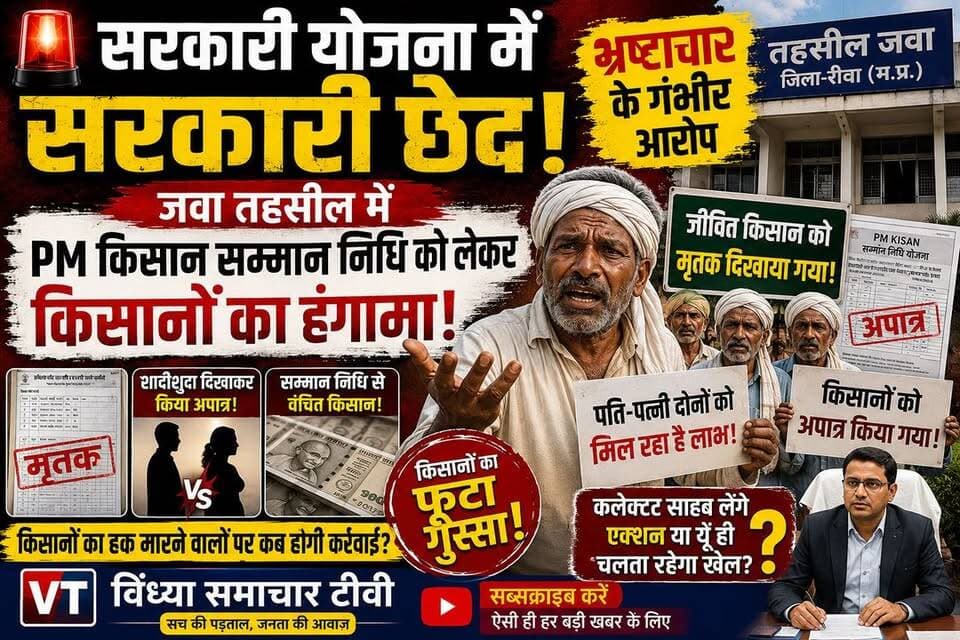 "सरकारी योजना में सरकारी छेद: जवा तहसील में पीएम किसान सम्मान निधि को लेकर किसानों का हंगामा, भ्रष्टाचार के गंभीर आरोप"
📺 विंध्या समाचार टीवी | जनता की आवाज़
#PMKisanSammanNidhi #PMKisanYojana #JawaTehsil
#RewaNews #VindhyaSamacharTV #KisanSammanNidhi #KisanNews #FarmerIssues #CorruptionAllegations #MadhyaPradeshNews #RewaDistrict #BreakingNews #ViralNews #HindiNews
#NewsUpdate #KisanAndolan #GovernmentScheme
#JanKiAwaaz #VindhyaNews #LatestNews
Collector Rewa PRO Rewa Rewa Commissioner Jansampark Madhya Pradesh CM Madhya Pradesh Dr Mohan Yadav Rajendra Shukla Shivraj Singh Chouhan