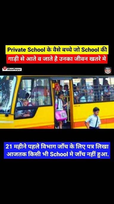 बहुत बड़ा खुलाशा, Private School के 👧🏾 हजारों बच्चे का जीवन खतड़े मे डाल रहा है Ashok Leland कम्पनी... #reels #reelsviral #school #privateschool #CBSE #dto #TataMotors #letters #children #Muzaffarpur #trendingreels #explorepage #foryouシ #Danger #bihar #patna #education #BiharEducation #revelation #life #administration #muzaffarpurdm #ashoklayland #vehicle #schoolvan