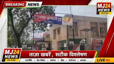 रसोई ढाबे में देर रात बवाल, कई युवक घायल
#MJ24News #SonipatNews #KundliNews #RasoiDhaba #BreakingNews #HaryanaNews #CrimeNews #CCTVFootage #Narela #SonipatCrime #ViralNews #LatestNews #HindiNews #MJ24Breaking #LawAndOrder #HaryanaBreakingNews #KundliDhabaCase #GroundReport #NewsUpdate #MJ24Exclusive