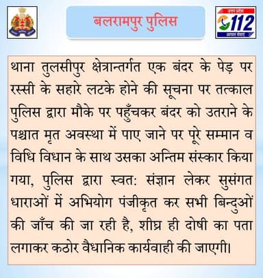 थाना तुलसीपुर क्षेत्रान्तर्गत एक बंदर के पेड़ पर रस्सी के सहारे लटके होने की सूचना पर तत्काल पुलिस द्वारा मौके पर पहुँचकर बंदर को उतराने के पश्चात मृत अवस्था में पाए जाने पर पूरे सम्मान व विधि विधान के साथ अन्तिम संस्कार किया गया तथा अभियोग पंजीकृत कर जाँच की जा रही है। https://t.co/jeDs3F3ZbS