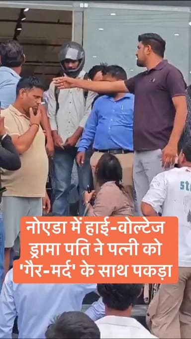 नोएडा में हाई-वोल्टेज ड्रामा पति ने पत्नी को 'गैर-मर्द' के साथ पकड़ा, बीच सड़क चले लात-घूंसे, #reelsfbシ #foryouシ #noidacity #DelhiNCR #instagram #BREAKING #couples #fighter https://t.co/qT6Jl2jmim