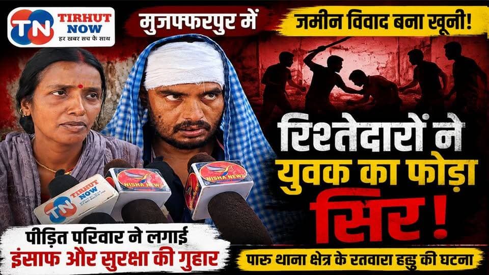 🚨 जमीन विवाद में खूनी हमला! रिश्तेदारों ने युवक का फोड़ा सिर, परिवार ने लगाई इंसाफ की गुहार |
#Muzaffarpur #Paroo #BiharNews #TirhutNow #CrimeNews #LandDispute #BiharCrime #JusticeForFamily #ParooPolice