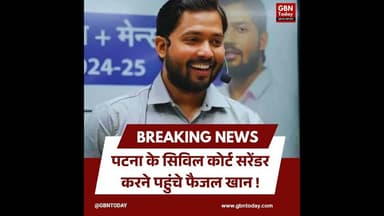 पटना: सिविल कोर्ट पहुंचे फैजल खान, दाखिल कर सकते हैं अग्रिम जमानत याचिका ! #gbntoday #PatnaCourt
