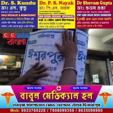 ইসলামপুর নয়, ঈশ্বরপুর’— চোপড়ায় পোস্টার ঘিরে রাজনৈতিক মহলে চাঞ্চল্য