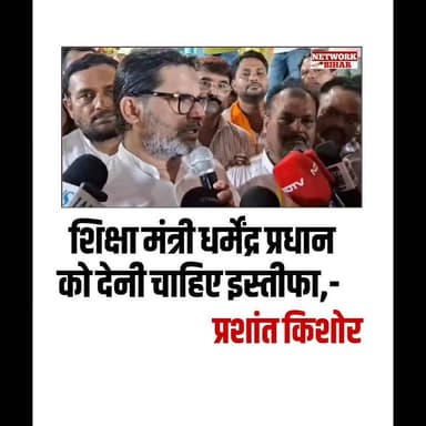 #शिक्षा मंत्री धर्मेंद्र प्रधान को देनी चाहिए इस्तीफा,बगहा में प्रशांत किशोर ने कही बात
#NetworkBihar
#bagahanews
#bagahatown
#bagaha
#prashantkishor
#prashantkishornews
#jansurajparty