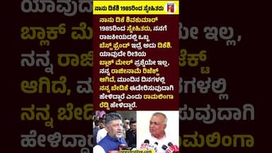 ನಾನು CM DKShivakumar 1985ರಿಂದ ಸ್ನೇಹಿತರು #Ramalingareddy #CMDKShivakumar #Ministerpost #Congress