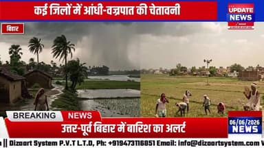 उत्तर-पूर्व बिहार में बारिश, दक्षिण में उमस का कहर; मानसून से पहले कई जिलों में आंधी-पानी का अलर्ट
#mausam #Alerta #Bihar
