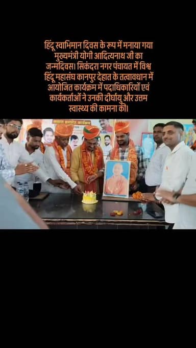 #हिंदू स्वाभिमान दिवस के रूप में मनाया गया मुख्यमंत्री योगी आदित्यनाथ जी का जन्मदिवस। सिकंदरा नगर पंचायत में विश्व हिंदू महासंघ कानपुर देहात के तत्वावधान में आयोजित कार्यक्रम में पदाधिकारियों एवं कार्यकर्ताओं ने उनकी दीर्घायु और उत्तम स्वास्थ्य की कामना की।