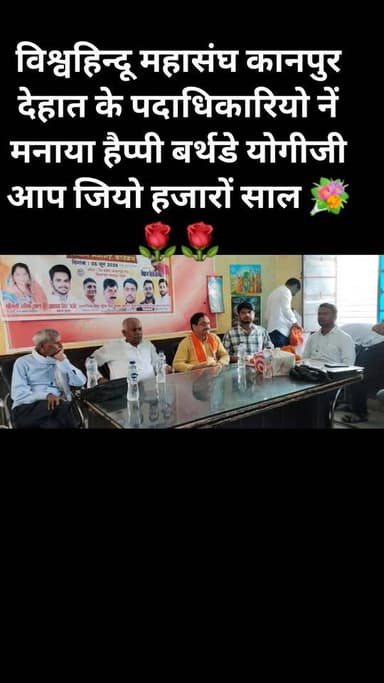 #विश्व हिंदू महासंघ कानपुर देहात के पदाधिकारी ने मनाया प्रदेश के मुख्यमंत्री योगी आदित्यनाथ जी का जन्म दिवस