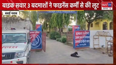 बाइक सवार 3 बदमाशों ने फाइनेंस कर्मी से की लूट। Dholpur News
#DholpurNews #RajasthanNews #BreakingNews #धौलपुर #news #लूट
@topfans
Dholpur SP
Pradeep Sharma
Agra News