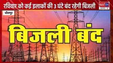 रविवार को धौलपुर के कई इलाकों में 3 घंटे बंद रहेगी बिजली। Dholpur news
#DholpurNews #RajasthanNews #BreakingNews #धौलपुर #News #JVVNL
Ritesh Sharma