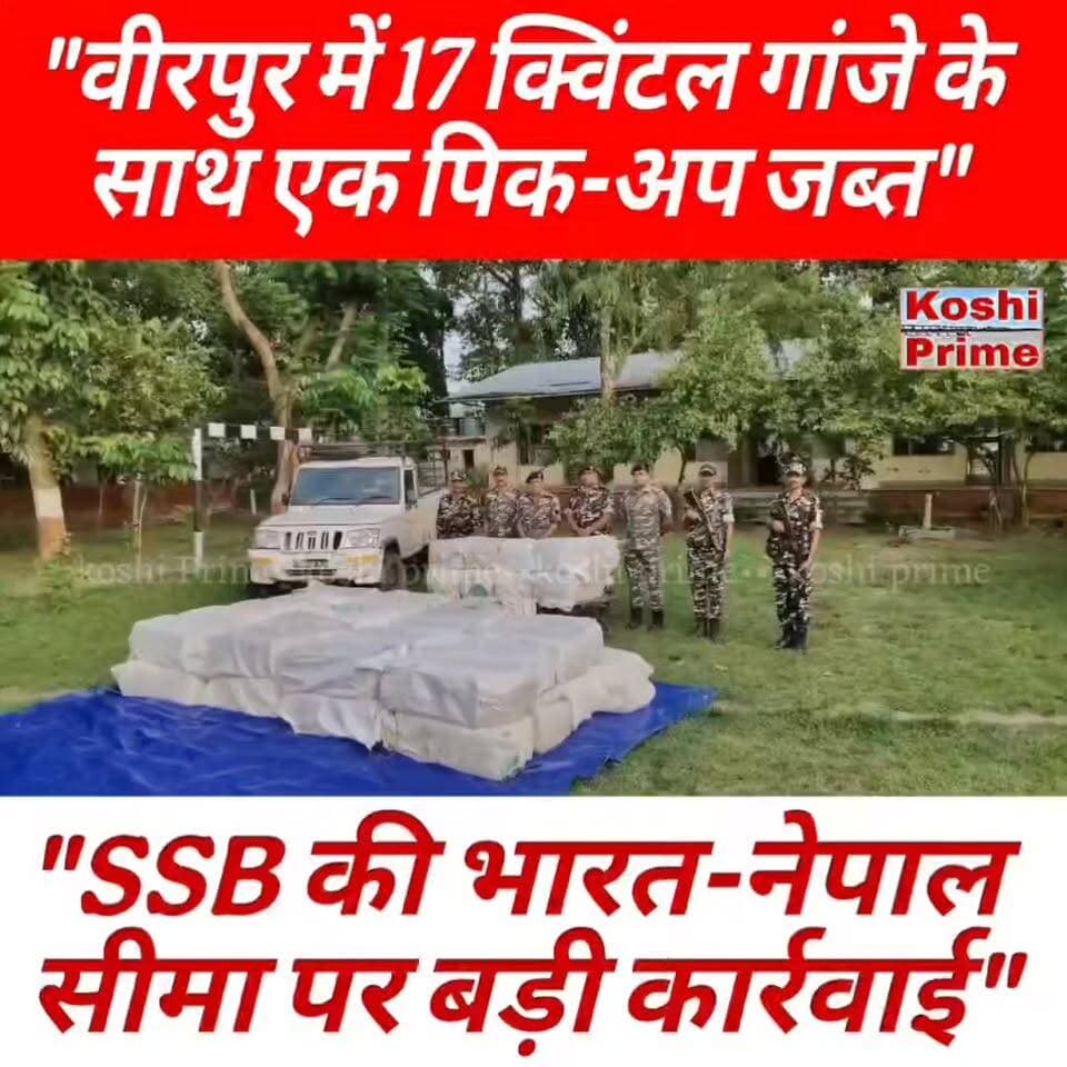 वीरपुर में SSB ने लगभग 17 क्विंटल गांजे के साथ एक पिक-अप वाहन को किया जब्त, तस्कर फरार!
----SSB क्षेत्रक मुख्यालय पूर्णिया के डीआईजी मधुकर अमिताभ ने दी जानकारी!
#BreakingNews #LatestNews #relsfypシ #reelsfbシ #virelpost #fb #fbpost #fbreels #trendingreels #ssb45thbtaliyan #SSB #highlights #everyoneシ゚ #follower #follow #followforfollowback #newsfeed #updatepost #NewsUpdate #CrimeNews #IndoNepal FortyfiveBnssb India
Sashastra Seema Bal - SSB