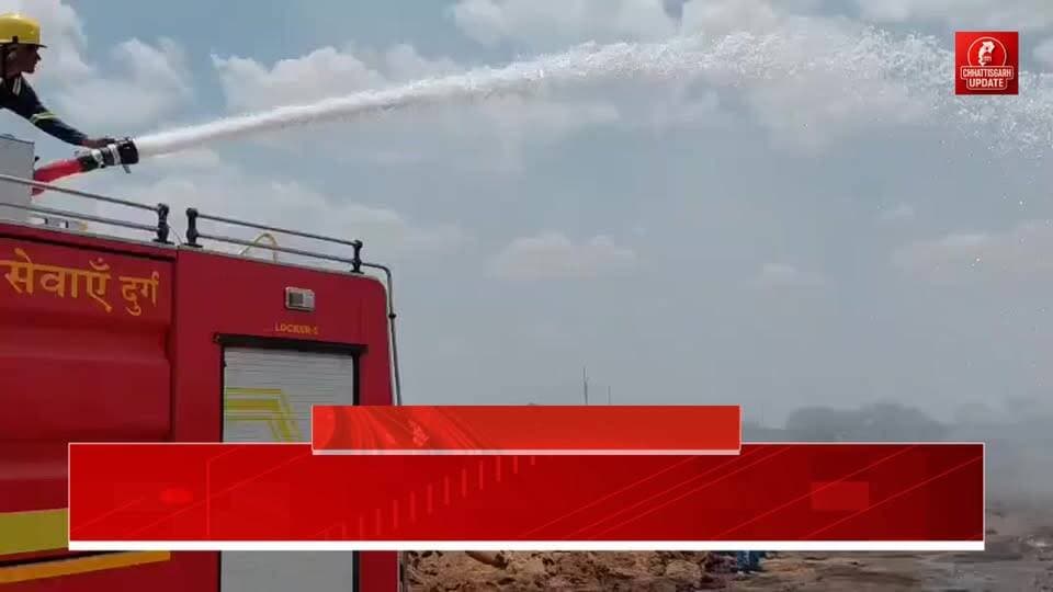 Durg : कोड़िया धान खरीदी केंद्र में भीषण आग, 100 क्विंटल से अधिक धान जलकर खाक... #chhattisgarhupdaet #BreakingNews #CGNews #durg #अग्निकांड this video