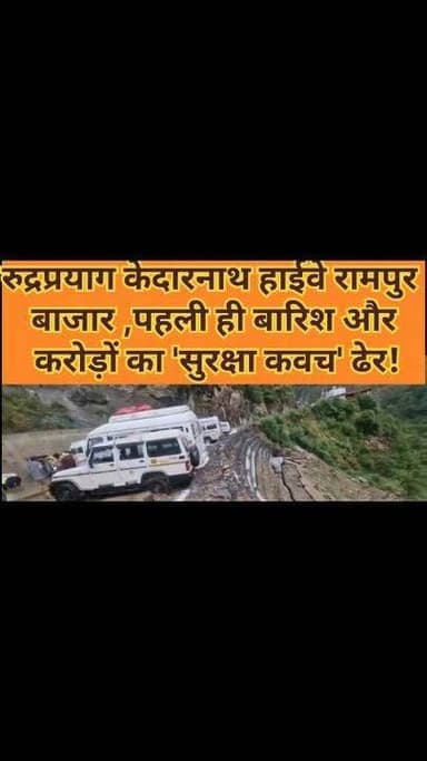 पहली ही बारिश में बहने लगी करोड़ों की सुरक्षा,
केदारनाथ हाईवे के रामपुर बाजार के पास भू-धंसाव जोन पर धंसी मिट्टी, ढही क्रेट वायर,
रुद्रप्रयाग। केदारनाथ राष्ट्रीय राजमार्ग पर रामपुर बाजार के समीप स्थित संवेदनशील भू-धंसाव जोन में करोड़ों रुपये की लागत से किए गए सुरक्षा कार्यों की गुणवत्ता पर गंभीर सवाल खड़े हो गए हैं।
पहली ही बारिश में सुरक्षा कार्य का हिस्सा क्षतिग्रस्त हो गया, जिससे मिट्टी धंसने के साथ क्रेट वायर भी ढह गई। घटना के बाद स्थानीय ग्रामीणों और व्यापारियों में भारी नाराजगी है।
जानकारी के अनुसार, केदारनाथ हाईवे के रामपुर बाजार के समीप पिछले दो वर्षों से अधिक समय से भू-धंसाव प्रभावित क्षेत्र में सुरक्षा कार्य किए जा रहे हैं। हाल ही में मार्च-अप्रैल माह में सुरक्षा दीवार और क्रेट वायर का निर्माण कराया गया था, लेकिन जून के प्रथम सप्ताह में हुई बारिश ने ही इन कार्यों की पोल खोल दी। सड़क किनारे की मिट्टी धंसने से क्रेट वायर क्षतिग्रस्त हो गई और भू-धंसाव का खतरा एक बार फिर बढ़ गया है।
घटना के समय सड़क किनारे कुछ वाहन खड़े थे। गनीमत रही कि बड़ा हादसा नहीं हुआ। हालांकि वाहनों के पहिए मिट्टी में धंस गए थे, जिन्हें समय रहते सुरक्षित निकाल लिया गया।
ग्रामीणों का आरोप है कि करोड़ों रुपये खर्च होने के बावजूद सुरक्षा कार्य टिकाऊ साबित नहीं हो पा रहे हैं। उनका कहना है कि एक वर्ष पूर्व नदी किनारे बनाई गई सुरक्षा दीवार भी पहली ही बरसात में क्षतिग्रस्त हो गई थी और अब हाल ही में किया गया कार्य भी शुरुआती बारिश नहीं झेल पाया।
पूर्व ग्राम प्रधान न्यालसू प्रमोद सिंह रावत ने कहा कि सरकार सुरक्षा कार्यों के लिए धनराशि स्वीकृत कर रही है, लेकिन संबंधित विभाग और कार्यदायी संस्था की लापरवाही के कारण जनता और यात्रियों को परेशानी उठानी पड़ रही है। उन्होंने चेतावनी दी कि यदि समय रहते प्रभावी उपचार नहीं किया गया तो भू-धंसाव का असर मुख्य राष्ट्रीय राजमार्ग तक पहुंच सकता है, जिससे यातायात भी प्रभावित हो सकता है।
स्थानीय व्यवसायी संदीप सिंह रावत ने भी निर्माण कार्यों की गुणवत्ता पर सवाल उठाते हुए कहा कि हाल ही में किए गए सुरक्षा कार्य पहली ही बारिश में ढह गए, जो गंभीर चिंता का विषय है। स्थानीय लोगों का कहना है कि यदि निर्माण कार्यों की गुणवत्ता की निष्पक्ष जांच नहीं हुई तो करोड़ों रुपये खर्च होने के बावजूद रामपुर बाजार और केदारनाथ राष्ट्रीय राजमार्ग पर भू-धंसाव का खतरा लगातार बना रहेगा।
उधर, एनएच विभाग के अधिशासी अभियंता ओंकार पांडे ने बताया कि क्षतिग्रस्त हिस्से का निरीक्षण कर आवश्यक उपचार एवं मरम्मत कार्य के निर्देश दे दिए गए हैं। #viralreelschallenge #rudraprayagnews #viralvideochallenge #todayviral #facebookviral #NewsUpdate #BreakingNews #reporters #weather #rain #instagram #facebookreels