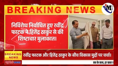 निर्विरोध निर्वाचित हुए रवींद्र फाटक ने हितेंद्र ठाकुर से की शिष्टाचार मुलाकात। #vasaivirar