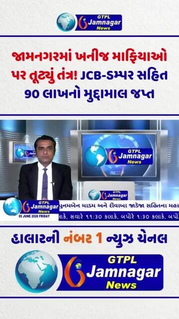 જામનગરમાં ખનીજ માફિયાઓ પર તૂટ્યું તંત્ર! JCB-ડમ્પર સહિત 90 લાખનો મુદ્દામાલ જપ્ત...