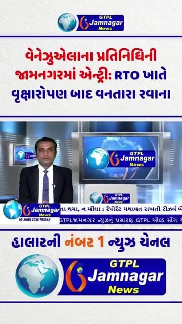 વેનેઝુએલાના પ્રતિનિધિની જામનગરમાં એન્ટ્રી: RTO ખાતે વૃક્ષારોપણ બાદ વનતારા રવાના...