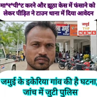 जमुई: इकेरिया गांव में मा^र^पी^ट को लेकर पीड़ित ने थाना में दिया आवेदन
टाउन थाना क्षेत्र के इकेरिया गांव में दबंग पड़ोसियों द्वारा मोहन राम और उनके दो पुत्र बम बमबम राम वह शुभम कुमार के साथ मा^र^पी^ट करने और उल्टा झूठा केस करने को शनिवार की दोपहर 2:00 बजे पीड़ित परिवार टाउन थाना पहुंचे जहां लिखित आवेदन देकर आरोपित पड़ोसीयों पर कार्रवाई करने की मांग की है। उन्होंने मारपीट का आरोप सुरेंद्र राम, विकास राम उर्फ साजन, विद्यासागर राम और इंदु देवी पर लगाया है। पीड़ित ने बताया कि तेज बारिश शुरू होने के बाद उक्त आरोपितों द्वारा दबंगईपूर्वक नाला को बंद कर दिया गया। जिससे पूरा पानी घर में प्रवेश कर गया। जब बंद नाला को खोलने गए तो उक्त लोगों द्वारा लाठी डंडा व लोहे की रड से मारपीट की गई। जिससे पिता और दो पुत्र घायल हो गए। तीनों का इलाज भी सदर अस्पताल में कराया गया है। इस दौरान आरोपित उल्टा झूठा केस करने के लिए थाना में आवेदन दिया है जो बिल्कुल गलत है। उन्होंने घटना की निष्पक्ष जांच कर आरिपितों पर कार्रवाई करने की मांग की है। #jamuitopnews #viralreelsシ #viralvideoシ #viralreelschallenge #jamuibihar #jamuiPolice