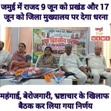 जमुई में महंगाई, बेरोजगारी, भ्रष्टाचार के खिलाफ राजद करेगा धरना- प्रदर्शन
राष्ट्रीय जनता दल (राजद) द्वारा महंगाई, बेरोजगारी, भ्रष्टाचार और बिगड़ती कानून व्यवस्था के खिलाफ आगामी 9 जून को सभी प्रखंड मुख्यालयों तथा 17 जून को जिला मुख्यालय में एक दिवसीय धरना कार्यक्रम आयोजित किया जाएगा। इसकी तैयारी को लेकर शनिवार की दोपहर बाद 3:00 बजे तक द्वारिका विवाह भवन में पार्टी कार्यकर्ताओं की बैठक आयोजित की गई। बैठक में वारसलीगंज विधायक सह जमुई जिला प्रभारी अनिता कुमारी भी शामिल हुई। इस दौरान कार्यकर्ताओ व नेताओं ने अनित कुमारी का जमकर स्वागत किया। साथ ही बुके व अंगवस्त्र देकर सम्मानित किया।
वहीं बैठक को संबोधित करते हुए वारसलीगंज विधायक अनिता कुमारी ने कहा कि नेता प्रतिपक्ष तेजस्वी यादव और प्रदेश अध्यक्ष मंगनी लाल मंडल के निर्देश पर राज्यव्यापी धरना कार्यक्रम की तैयारी की जा रही है।
उन्होंने आरोप लगाया कि केंद्र और राज्य सरकार जनता के मूल मुद्दों से ध्यान भटकाकर केवल राजनीतिक लाभ लेने में लगी हुई है। उन्होंने कहा कि बढ़ती महंगाई, बेरोजगारी, गरीबी और भ्रष्टाचार से आम लोग परेशान हैं, जबकि सरकार इन समस्याओं के समाधान के प्रति गंभीर नहीं दिख रही है।
बैठक में मुख्य अतिथि के रूप में मौजूद चकाई विधायक सावित्री देवी ने कहा कि जमुई के समग्र विकास की अपेक्षा जनता को थी, लेकिन धरातल पर अपेक्षित कार्य नहीं दिखाई दे रहा है। उन्होंने आरोप लगाया कि विभिन्न सरकारी कार्यालयों में भ्रष्टाचार बढ़ा है और आम लोगों को परेशानियों का सामना करना पड़ रहा है। उन्होंने कहा कि महिलाओं की सुरक्षा, युवाओं के रोजगार और आम जनता की समस्याओं को लेकर राजद सड़क से सदन तक संघर्ष करेगा।
बैठक की अध्यक्षता करते हुए जिला अध्यक्ष डॉ. त्रिवेणी यादव ने कहा कि धरना कार्यक्रम को सफल बनाने के लिए सभी प्रखंड अध्यक्षों और कार्यकर्ताओं को पंचायत स्तर तक प्रचार-प्रसार करने का निर्देश दिया गया है। उन्होंने कहा कि 9 और 17 जून के कार्यक्रम में बड़ी संख्या में लोगों की भागीदारी सुनिश्चित की जाएगी।
बैठक में प्रधान महासचिव मुरारी राम, विजय शंकर यादव, शमशाद आलम, रामदेव यादव, राजकुमार दास, महेश दास, सलामुल अंसारी, मनोज सिंह, बाबूलाल मरांडी सहित बड़ी संख्या में पार्टी कार्यकर्ता मौजूद रहे। #jamuitopnews #viralreelsシ #viralvideoシ #viralreelschallenge #jamuibihar #RJD #bijlivibhag #RjdBihar #RJDreels