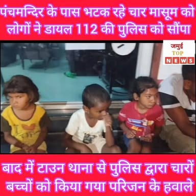 जमुई: कल्याणपुर से भटककर चार बच्चा पहुंचा पंचमन्दिर के पास, स्थानीय लोगों ने किया पुलिस के हवाले
शुक्रवार की देर शाम शहर के पंचमन्दिर के पास भटक रहे चार मासूम बच्चे को स्थानीय लोगों ने देख पूछताछ की, लेकिन बच्चा कुछ बताने में असमर्थ था। जिस वजह से डायल 112 की पुलिस टीम के हवाले कर दिया गया। उंसके बाद चारों बच्चों को टाउन थाना लाया गया। चारों बच्चा कल्याणपुर का रहने की जानकारी हुई। उंसके बाद देर रात करीब 10:00 बजे बच्चे को ढूंढते हुए परिजन थाना पहुंचे, जहां पुलिस द्वारा सुरक्षित चारों बच्चों को परिजन के हवाले कर दिया गया।
बताया जाता है कि कल्याणपुर स्थित घर से खेलने के दौरान चारों बच्चा बाहर निकल गया था और भटकते हुए पंचमन्दिर के पास पहुंच गया। छोटे छोटे मासूम बच्चे को देख स्थानीय लोगों ने पुछताछ शुरू कर दी। लेकिन बच्चा कुछ बता नहीं पा रहा था। नाम और पता भी बताने में असमर्थ था। कभी कुछ तो कभी कुछ अलग अलग नाम व पता बता रहा था। जिस वजह से लोगों को संदेह हुआ और इसकी जानकारी डायल 112 की पुलिस टीम को दी गई उंसके बाद चारों बच्चों को टाउन थाना ले जाया गया, जहाँ से परिजन बच्चों को अपने साथ लेकर गए। #jamuitopnews #viralreelsシ #viralvideoシ #viralreelschallenge #jamuibihar #jamuiPolice