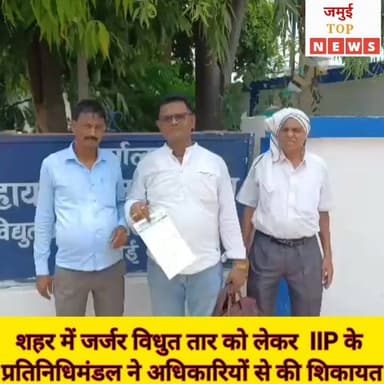 जमुई: इंडियन इंक्लूसिव पार्टी के प्रतिनिधिमंडल ने जर्जर विधुत तार की समस्या को लेकर विधुत विभाग के अधिकारियों को दिया आवेदन
IIP यानि इंडियन इंक्लूसिव पार्टी के प्रतिनिधिमंडल ने शहरी क्षेत्रों में जर्जर, अव्यवस्थित एवं नीचे लटके बिजली तारों की समस्या को लेकर शुक्रवार की दोपहर 12:30 बजे विद्युत विभाग के अधिकारियों से मुलाकात कर आम जनता की सुरक्षा एवं सुचारु विद्युत आपूर्ति सुनिश्चित करने की मांग की। साथ ही विधुत से संबंधित लोगों की समस्या को दूर करने की मांग की है।
इस संबंध में पार्टी के राष्ट्रीय अध्यक्ष सह सहरसा विधायक ई० आई० पी० गुप्ता ने पूर्व में बिहार विधानसभा के सत्र के दौरान इस गंभीर जनसमस्या को प्रमुखता से उठाते हुए सरकार एवं विभाग का ध्यान आकर्षित किया था। उन्होंने शहरी क्षेत्रों में जर्जर तारों से संभावित दुर्घटनाओं पर चिंता व्यक्त करते हुए विद्युत व्यवस्था को सुरक्षित एवं व्यवस्थित बनाने की मांग की थी।
वहीं प्रतिनिधिमंडल से वार्ता के दौरान कार्यपालक विद्युत अभियंता संजीव कुमार गुप्ता ने बताया कि जिले में अधिकांश स्थानों पर बंद (कवर्ड) केबल प्रणाली के माध्यम से बिजली आपूर्ति की जा रही है। उन्होंने कहा कि यदि कहीं खुले, जर्जर अथवा नीचे लटके हुए बिजली तारों की शिकायत प्राप्त होती है तो विभाग की टीम तत्काल जांच कर आवश्यक कार्रवाई करेगी तथा समस्या का त्वरित समाधान सुनिश्चित किया जाएगा।
इंडियन इंक्लूसिव पार्टी के जिलाध्यक्ष शंभू कुमार ने भी इस विषय पर गहरी चिंता व्यक्त करते हुए कहा कि जनता की सुरक्षा सर्वोपरि है। बरसात एवं आंधी-तूफान के मौसम में जर्जर तारों से दुर्घटनाओं की आशंका बनी रहती है। उन्होंने विद्युत विभाग से ऐसे सभी स्थानों की पहचान कर शीघ्र सुधारात्मक कार्रवाई करने का आग्रह किया तथा आम नागरिकों से भी समस्याओं की सूचना विभाग एवं पार्टी को उपलब्ध कराने की अपील की। #jamuitopnews #viralreelsシ #viralvideoシ #viralreelschallenge #bijlivibhag