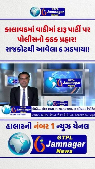 કાલાવડમાં વાડીમાં દારૂ પાર્ટી પર પોલીસનો કડક પ્રહાર! રાજકોટથી આવેલા 6 ઝડપાયા!...