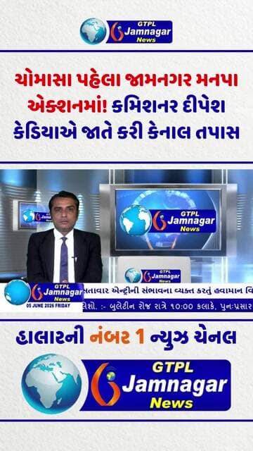 ચોમાસા પહેલા જામનગર મનપા એક્શનમાં! કમિશનર દીપેશ કેડિયાએ જાતે કરી કેનાલ તપાસ...
