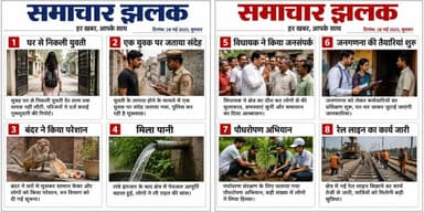 घर से निकली युवती/ एक युवक पर जताया संदेह/ बंदर ने किया परेशान/ मिला पानी/ विधायक/ जनगणना/ पौधरोपण/ रेल लाइन