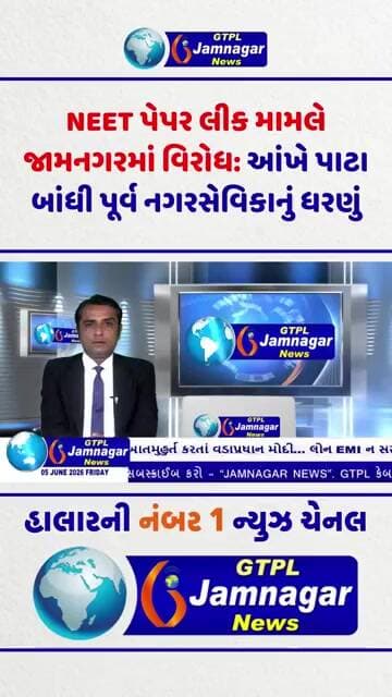 NEET પેપર લીક મામલે જામનગરમાં વિરોધ: આંખે પાટા બાંધી પૂર્વ નગરસેવિકાનું ધરણું...