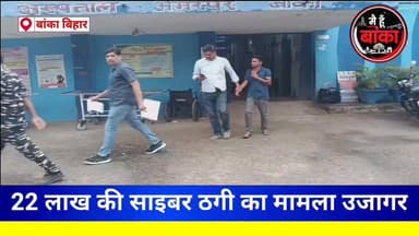 सावधान। एक क्लिक और खाते से उड़ गए 22 लाख रुपये! क्या आपके WhatsApp में भी छिपा है साइबर जाल?
सावधान रहें! किसी भी अनजान APK फाइल, लिंक या ऐप को डाउनलोड करने से पहले पूरी तरह जांच लें। एक छोटी सी गलती आपकी मेहनत की कमाई को पलभर में गायब कर सकती है।
#Main Hun Banka
#Bihar
#CyberFraud #APKScam #WhatsAppFraud #CyberCrime #DelhiCyberPolice #Amarpur #BankaNews #BreakingNews #MediaDarshan #OnlineFraud #CyberAlert #StaySafeOnline #DigitalSafety #BiharNews #JharkhandNews