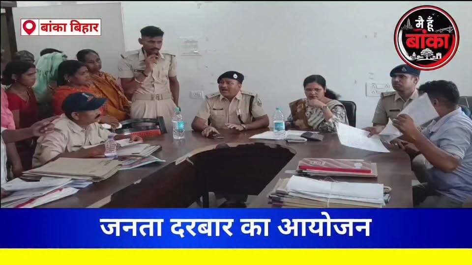 बांका, जनता दरबार में 9 मामलों का हुआ निष्पादन#Banka#Main Hun Banka#Bihar#Janata Darbar#live viral