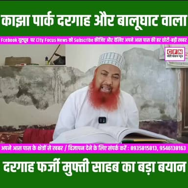 सीमांचल में दरगाहों को लेकर मुफ्ती साहब का बड़ा बयान...!!
#cfnnews #purnia