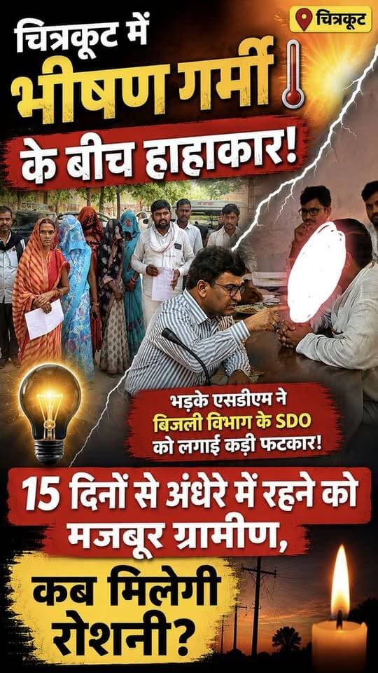 चित्रकूट में भीषण गर्मी के बीच हाहाकार! 15 दिनों से अंधेरे में रहने को मजबूर ग्रामीण, एसडीएम ने बिजली विभाग के SDO को तत्काल लाइट की व्यवस्था करने के लिए कहा गया 🔥😠 #ChitrakootNews #ElectricityCrisis