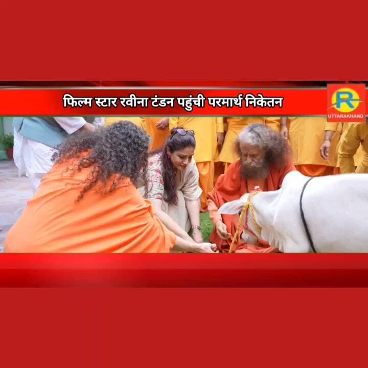 फिल्म स्टार रवीना टंडन पहुंची परमार्थ निकेतन। गाय और गंगा की करी पूजा। झलक पाने को प्रशंसक दिखे उतावले।
#rishikesh #NewsUpdate #pramarthniketan #raveenatandon #ganga