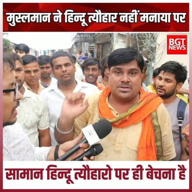 मुस्लमान ने हिन्दू त्यौहार नहीं मनाया पर सामान हिन्दू त्यौहारो पर ही बेचना है
#muslimcontent #muslim #islam #hindusamaj #GroundReport #ghaziabad