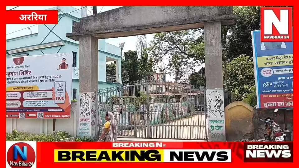 NavBihar 24 की खबर का बड़ा असर देखने को मिला है। वर्षों से बंद पड़ा सम्राट अशोक भवन अब आम जनता के लिए खोल दिया गया है। गरीब और मध्यमवर्गीय परिवार अब कम खर्च में विवाह और सामाजिक कार्यक्रम आयोजित कर सकेंगे। नगर परिषद प्रशासन ने भवन की बुकिंग प्रक्रिया भी शुरू कर दी है।
#NavBihar24 #Araria #SamratAshokBhawan #NagarParishadAraria #BreakingNews #BiharNews #ArariaNews #PublicInterest #NewsImpact #SeemanchalNews
