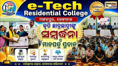 ଇ-ଟେକ୍ ଉଚ୍ଚ ମାଧ୍ୟମିକ ବିଦ୍ୟାଳୟର ମେଧାବୀ ଛାତ୍ର ଛତ୍ରୀ ମାନଙ୍କୁ ସମ୍ଵର୍ଦ୍ଧନା ଓ ମାନପତ୍ର ପ୍ରଦାନ....