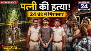 पलासी थाना क्षेत्र में पत्नी की हत्या कर शव को बांस की झाड़ी में छिपाने वाले आरोपी पति को पुलिस ने 24 घंटे के भीतर गिरफ्तार कर लिया। एसआईटी की कार्रवाई में चार वर्षीय बच्चे को भी सकुशल बरामद किया गया। मामले में सात लोगों पर नामजद प्राथमिकी दर्ज की गई है, जबकि अन्य आरोपियों की गिरफ्तारी के लिए छापेमारी जारी है।
#Araria #Palasi #CrimeNews #BiharNews #BreakingNews #NavBihar24 #PoliceAction #MurderCase #SeemanchalNews #JusticeForVictim