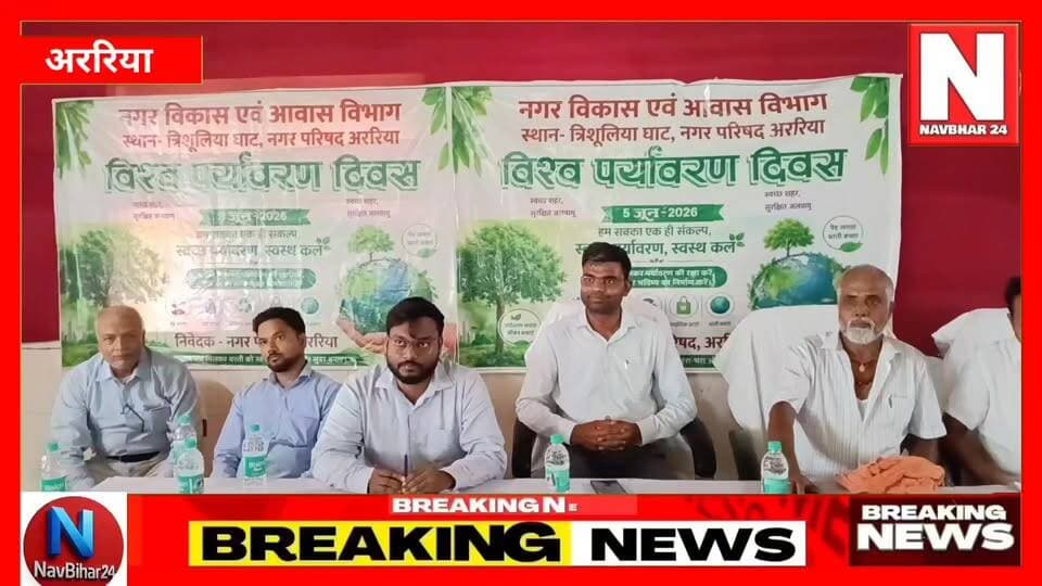 विश्व पर्यावरण दिवस पर अररिया से हरित भविष्य का संदेश। नगर परिषद और जिला प्रशासन ने शहर को स्वच्छ एवं हरित बनाने के लिए वृक्षारोपण अभियान की शुरुआत की। सड़क डिवाइडरों, विद्यालय परिसरों और विभिन्न सार्वजनिक स्थलों पर पौधारोपण कर पर्यावरण संरक्षण का संकल्प लिया गया। परमान नदी स्थित डॉल्फिन व्यू प्वाइंट से भी लोगों को प्रकृति संरक्षण का संदेश दिया गया।
📺 देखिए, नगर परिषद अध्यक्ष और उपाध्यक्ष ने पर्यावरण संरक्षण को लेकर क्या कहा।
#Araria #WorldEnvironmentDay #EnvironmentDay2026 #TreePlantation #GreenAraria #BiharNews #NavBihar24 #ParmanRiver #ClimateAction #EnvironmentalProtection
