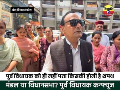 चंबा: पूर्व विधायक को नहीं पता किसकी होनी है शपथ, बयान बना चर्चा का विषय..!
#chambanews