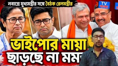 🚨 নবান্নে রেলমন্ত্রী, কিন্তু আলোচনায় অভিষেক! কেন ভাইপোকেই ঘিরে মমতার রাজনীতি?
#SuvenduAdhikari #RailwayNews #RailMinister #WestBengalNews #MamataBanerjee #AbhishekBanerjee #TMCWestBengal #BJPGovt